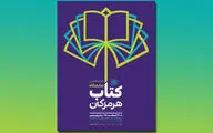 پایان نمایشگاه‌های کتاب استانی با برگزاری نمایشگاه بندرعباس 