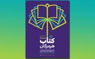 پایان نمایشگاه‌های کتاب استانی با برگزاری نمایشگاه بندرعباس 