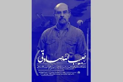 نمایش گزیده آثار حبیب‌الله صادقی و برگزاری مراسم یادبود در حوزه هنری