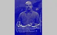 نمایش گزیده آثار حبیب‌الله صادقی و برگزاری مراسم یادبود در حوزه هنری
