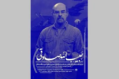 نمایش گزیده آثار حبیب‌الله صادقی و برگزاری مراسم یادبود در حوزه هنری