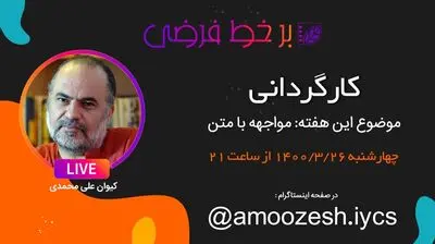 برخط فرضی با کیوان علی‌محمدی
