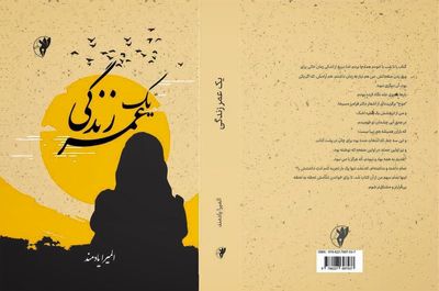 انتشار رمان «یک عمر زندگی» به قلم «المیرا یادمند»