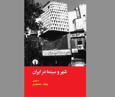 انتشار کتابی درباره بازنمایی شهر در آثار سینمای ایران