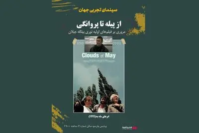 گفت وگوی مهکام و فکری ارشاد درباره سینمای بیلگه جیلان