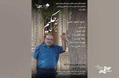 یادبودی برای شاهپور عظیمی در «حکیم نقد ایران»