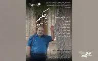 یادبودی برای شاهپور عظیمی در «حکیم نقد ایران»