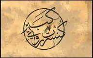 پوستر رسمی کنسرت روایی «کبیر» رونمایی شد/ آغاز اجرا در آبان ماه
