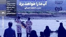 نمایش مستند «آب ما را خواهد برد» در سینماتک خانه هنرمندان ایران