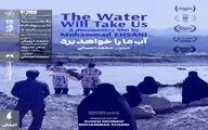 نمایش مستند «آب ما را خواهد برد» در سینماتک خانه هنرمندان ایران