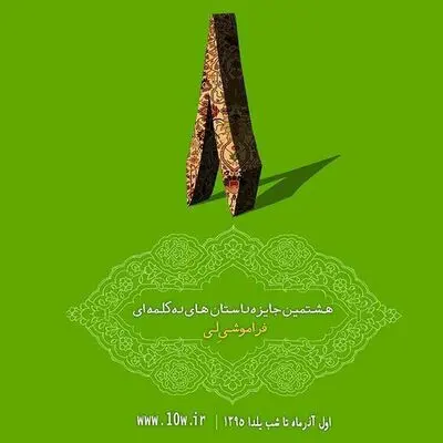 فراخوان هشتمین دوره جایزه ادبی داستان ده کلمه ای "فراموشی لی"