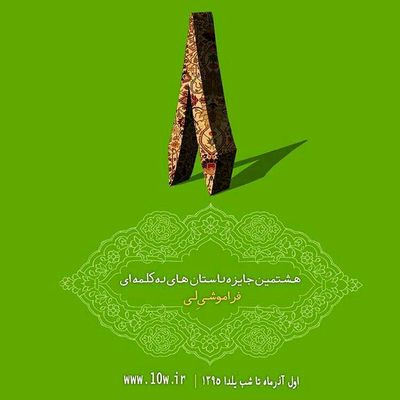 فراخوان هشتمین دوره جایزه ادبی داستان ده کلمه ای "فراموشی لی"