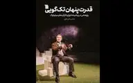 توسط انتشارات سروش؛
«قدرت پنهان تک‌گویی» منتشر شد