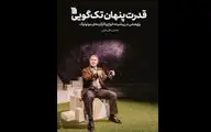 توسط انتشارات سروش؛
«قدرت پنهان تک‌گویی» منتشر شد