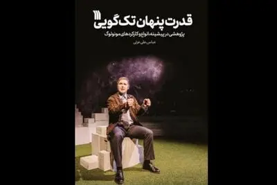 توسط انتشارات سروش؛
«قدرت پنهان تک‌گویی» منتشر شد