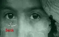 Iranian short film ‘Serok’ to compete in Golden Flowers Awards
