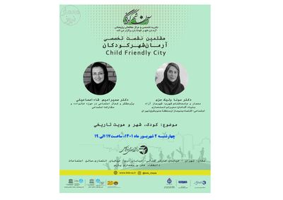 هشتمین نشست آرمانشهر کودکان برگزار می‌شود