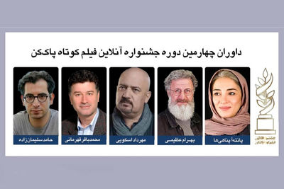 معرفی هیات داوران جشنواره فیلم کوتاه «پاک‌کن»