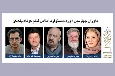 معرفی هیات داوران جشنواره فیلم کوتاه «پاک‌کن»