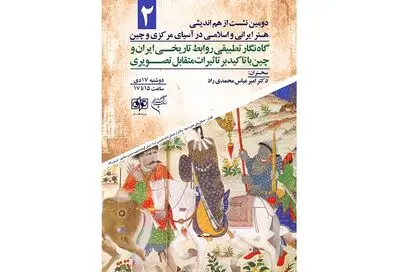  نشست هم‌اندیشی "هنر ایرانی و اسلامی در آسیای مرکزی و چین" در پژوهشکده هنر