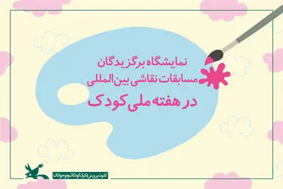 نمایشگاه برگزیدگان رقابت‌های نقاشی بین‌المللی در هفته ملی کودک