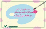 نمایشگاه برگزیدگان رقابت‌های نقاشی بین‌المللی در هفته ملی کودک