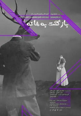 "بازگشت به خانه" نقد می شود