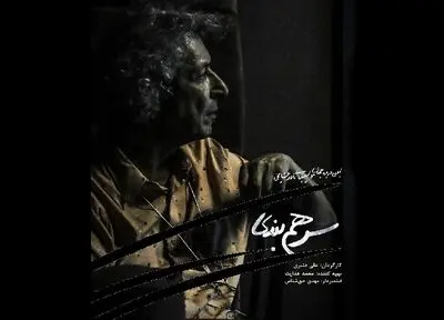 آغاز اکران اینترنتی مستند "سرهم‌بندی"