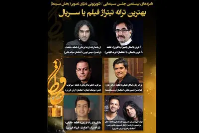 معرفی نامزدهای بهترین ترانه تیتراژ جشن حافظ
