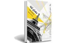 نگاهی به کتاب «معماری تخنه» | مطالعات تطبیقی