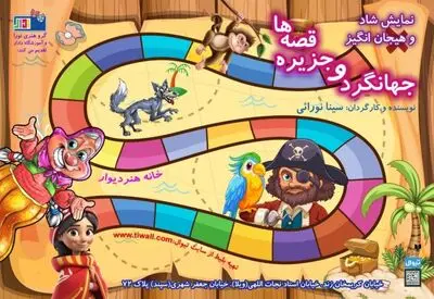 اجرای «جهانگرد و جزیره قصه‌ها» در خانه هنر دیوار