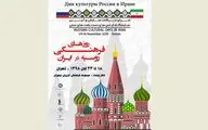 برگزاری هفته فرهنگی روسیه در تهران و قزوین