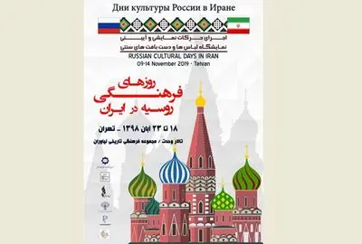 برگزاری هفته فرهنگی روسیه در تهران و قزوین