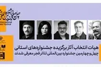 هیئت انتخاب آثار برگزیده جشنواره‌های تئاتر استانی معرفی شدند