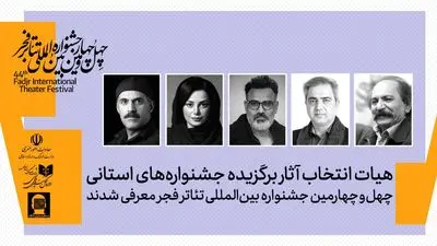 هیئت انتخاب آثار برگزیده جشنواره‌های تئاتر استانی معرفی شدند