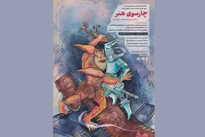 ثبت نام رویداد «چارسوی هنر» آغاز شد | حوزه هنری میزبان تصمیم‌سازان آینده
