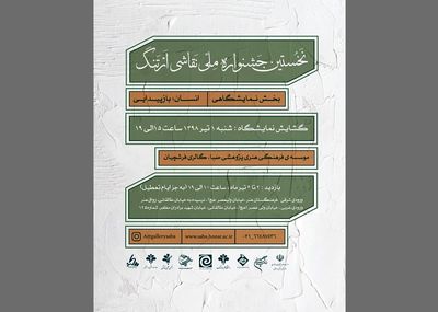 تبیین جایگاه فعلی نقاشی با محوریت انسان در جشنواره ارتنگ