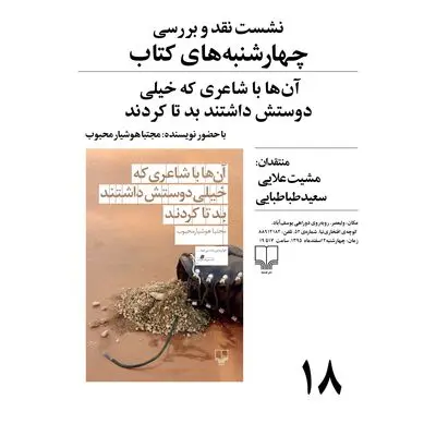 بررسی رمان مجتبا هوشیار محبوب با حضور مشیت علایی و سعید طباطبایی
