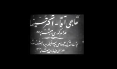 نمایش "حاجی آقا- اکترسینما" در موزه سینما