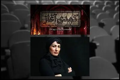 زری اماد پس از ۱۱ سال با «کمدی آغاز» به تئاتر شهر می‌آید