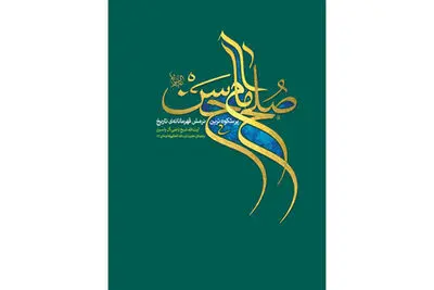 "صلح امام حسن علیه‌السّلام" با ترجمه آیت‌الله خامنه‌ای منتشر شد
