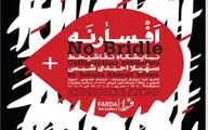 برپایی نمایشگاه نقاشی‌خط در گالری فردا