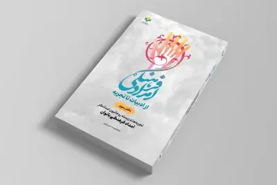 دفتر سوم کتاب «امداد فرهنگی؛ از ادبیات تا تجربه» روانه بازار نشر شد