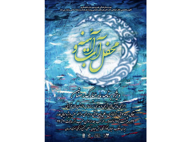 "محفل آب و آینه" در ماه مبارک رمضان و لیالی قدر برگزار می‌شود  