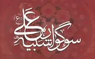 برگزاری نخستین سوگواره 