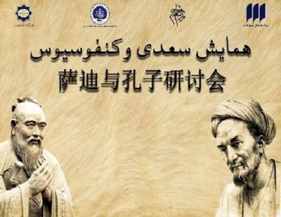 Chinese university to host seminar on Sadi, Confucius 