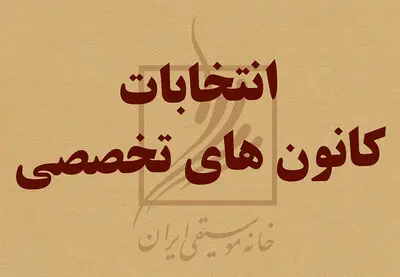 انتخابات کانون‌های تخصصی خانه موسیقی امروز آغاز می‌شود