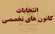 انتخابات کانون‌های تخصصی خانه موسیقی امروز آغاز می‌شود