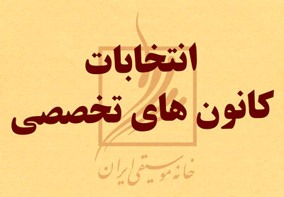 انتخابات کانون‌های تخصصی خانه موسیقی امروز آغاز می‌شود