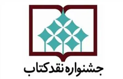 اعلام مقاله‌های نامزد جشنواره نقد کتاب در گروه "ادبیات داستانی"